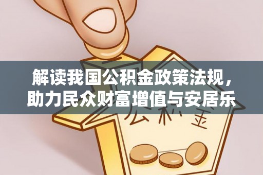 景德镇解读我国公积金政策法规，助力民众财富增值与安居乐业