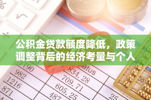 景德镇公积金贷款额度降低，政策调整背后的经济考量与个人应对策略
