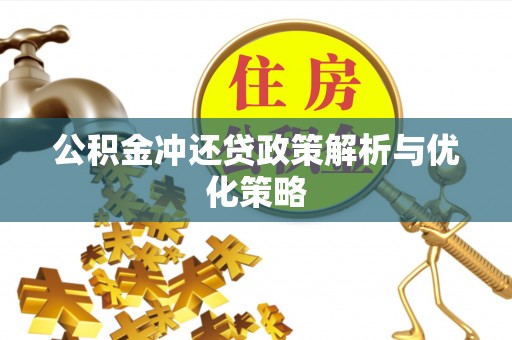 景德镇公积金冲还贷政策解析与优化策略