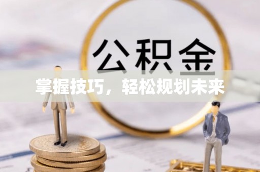 景德镇掌握技巧，轻松规划未来