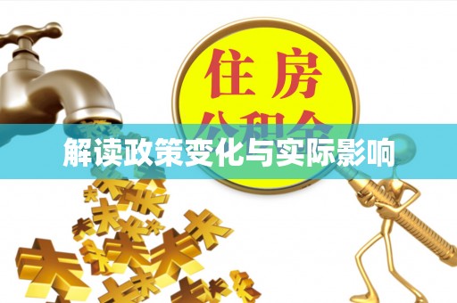 景德镇解读政策变化与实际影响