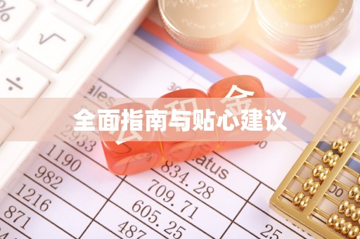 景德镇全面指南与贴心建议