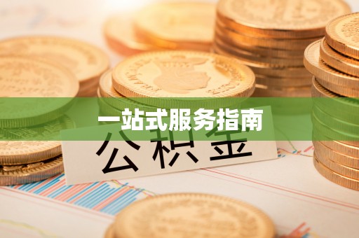 景德镇一站式服务指南