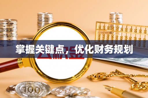 景德镇掌握关键点，优化财务规划