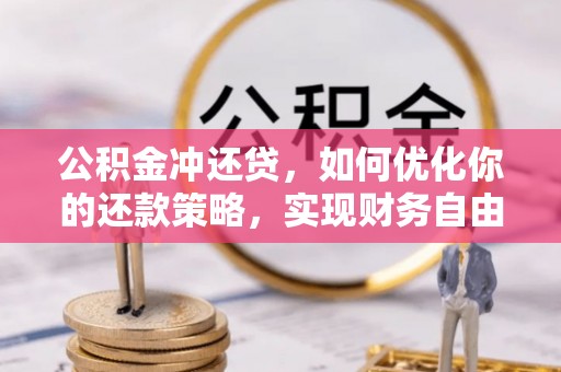 景德镇公积金冲还贷，如何优化你的还款策略，实现财务自由？