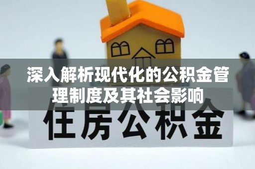 景德镇深入解析现代化的公积金管理制度及其社会影响