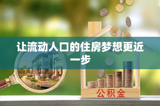 景德镇让流动人口的住房梦想更近一步