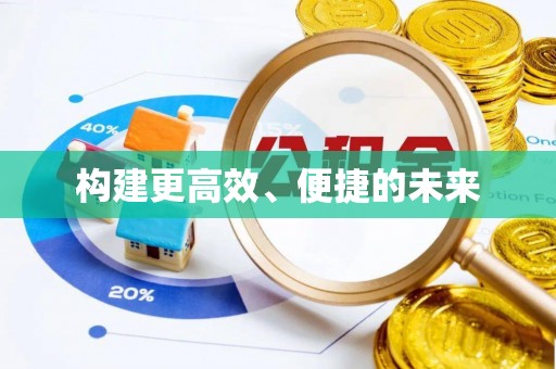 景德镇构建更高效、便捷的未来
