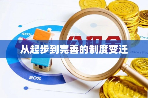 景德镇从起步到完善的制度变迁