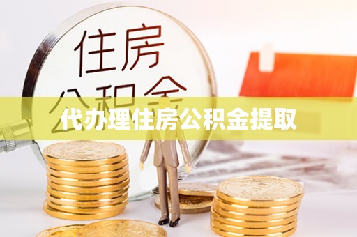 景德镇代办理住房公积金提取