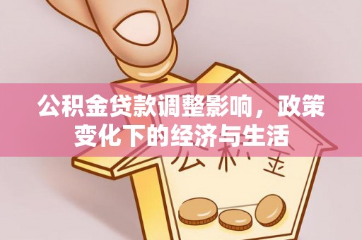 景德镇公积金贷款调整影响，政策变化下的经济与生活