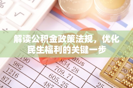 景德镇解读公积金政策法规，优化民生福利的关键一步