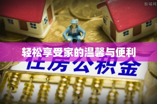 景德镇轻松享受家的温馨与便利