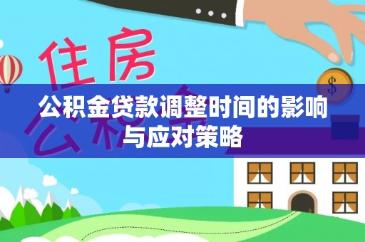景德镇公积金贷款调整时间的影响与应对策略