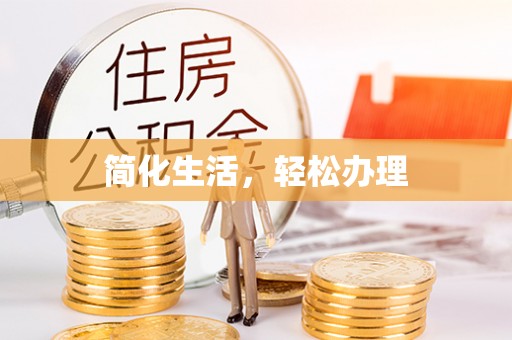 景德镇简化生活，轻松办理