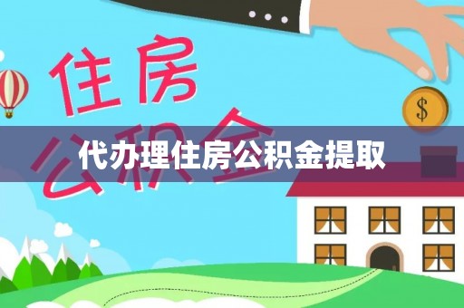 景德镇代办理住房公积金提取