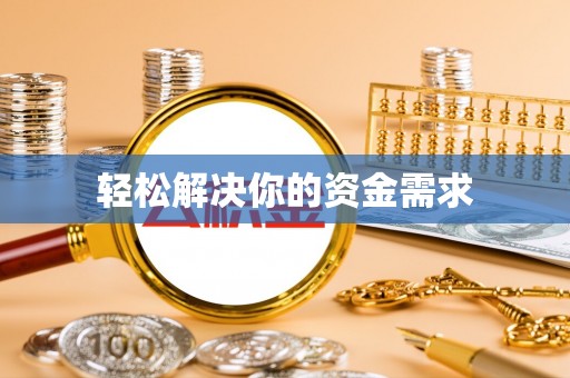 景德镇轻松解决你的资金需求