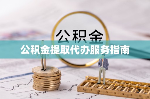 景德镇公积金提取代办服务指南