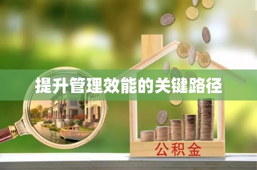 景德镇提升管理效能的关键路径