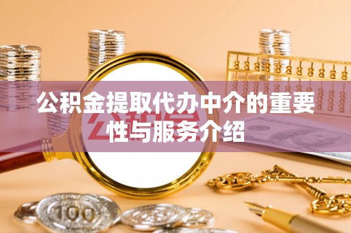 景德镇公积金提取代办中介的重要性与服务介绍