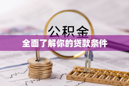景德镇全面了解你的贷款条件