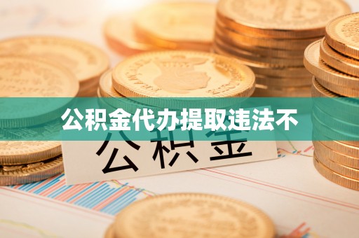 景德镇公积金代办提取违法不