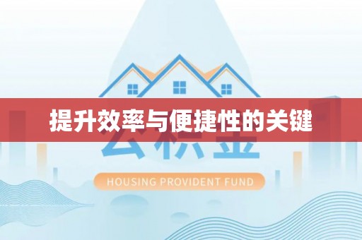 景德镇提升效率与便捷性的关键