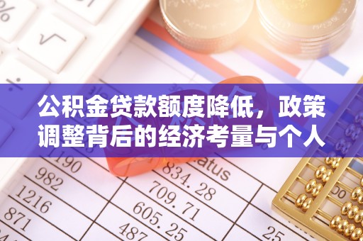 景德镇公积金贷款额度降低，政策调整背后的经济考量与个人应对策略