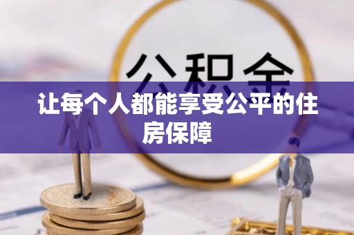 景德镇让每个人都能享受公平的住房保障