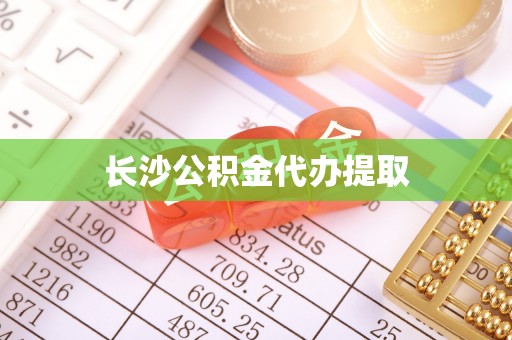 景德镇长沙公积金代办提取