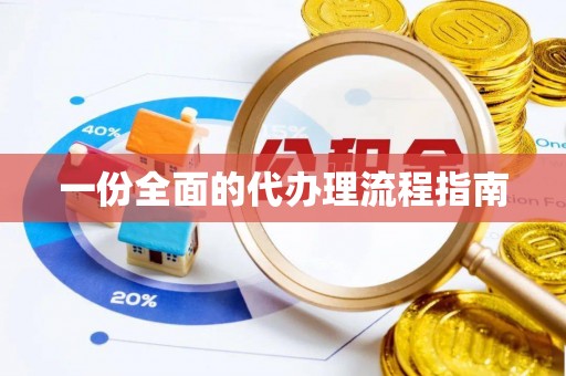 景德镇一份全面的代办理流程指南