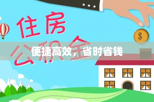 景德镇便捷高效，省时省钱
