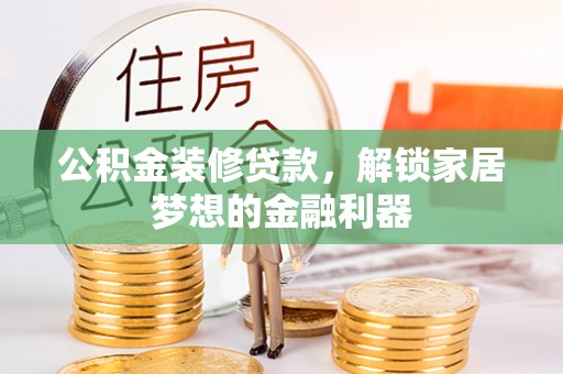 景德镇公积金装修贷款，解锁家居梦想的金融利器