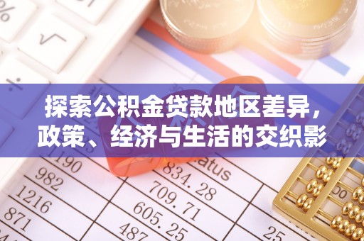 景德镇探索公积金贷款地区差异，政策、经济与生活的交织影响
