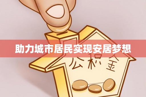 景德镇助力城市居民实现安居梦想