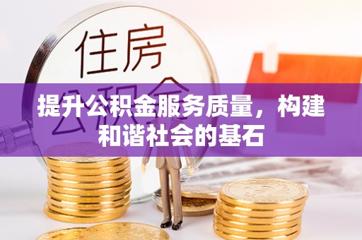 景德镇提升公积金服务质量，构建和谐社会的基石