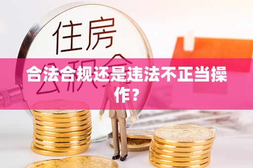 景德镇合法合规还是违法不正当操作？
