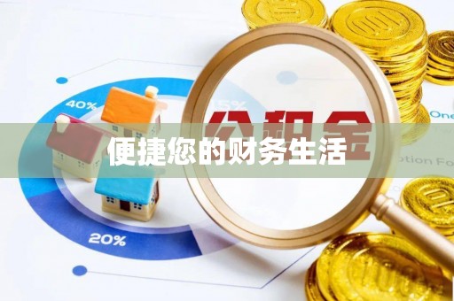 景德镇便捷您的财务生活