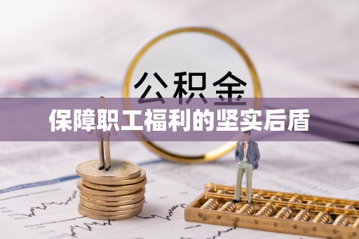 景德镇保障职工福利的坚实后盾