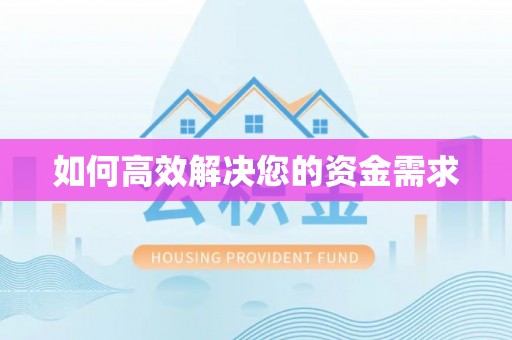 景德镇如何高效解决您的资金需求