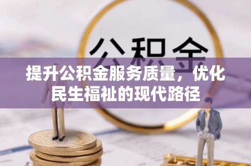 景德镇提升公积金服务质量，优化民生福祉的现代路径
