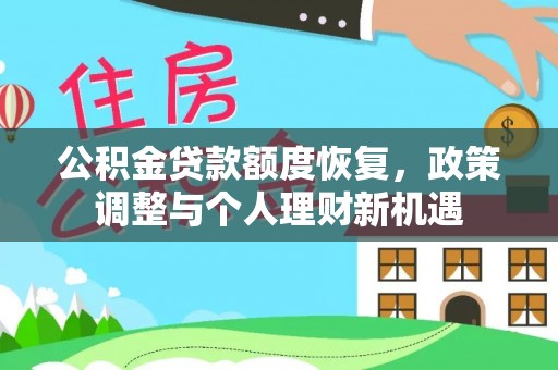 景德镇公积金贷款额度恢复，政策调整与个人理财新机遇