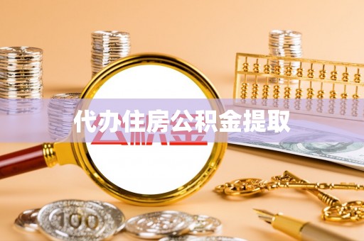景德镇代办住房公积金提取