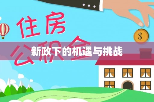 景德镇新政下的机遇与挑战