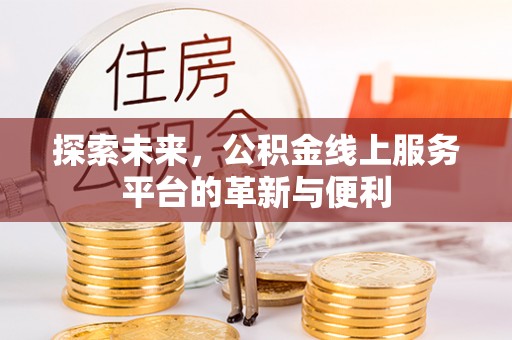 景德镇探索未来，公积金线上服务平台的革新与便利