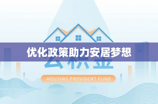 景德镇优化政策助力安居梦想