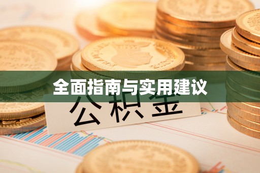 景德镇全面指南与实用建议