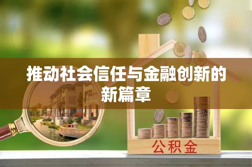 景德镇推动社会信任与金融创新的新篇章