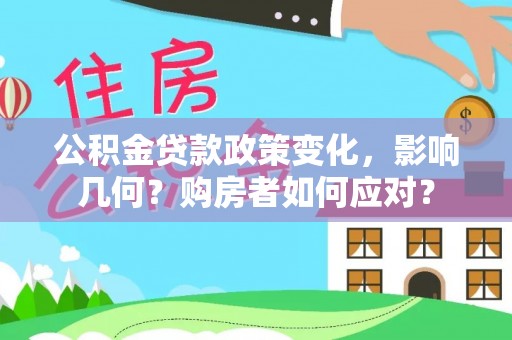 景德镇公积金贷款政策变化，影响几何？购房者如何应对？