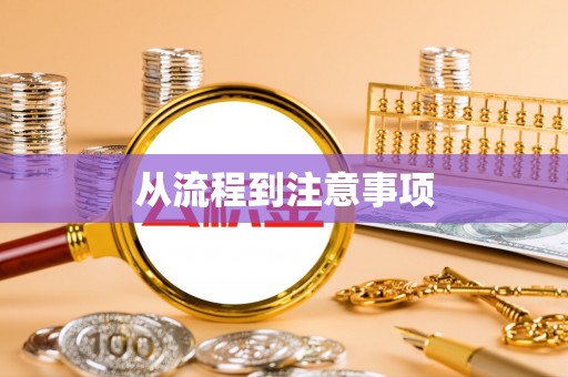 景德镇从流程到注意事项